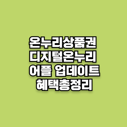 온누리상품권 디지털온누리 어플 업데이트 30% 할인 혜택 총정리