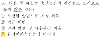 축산환경컨설턴트-2급-1회-16번-문제