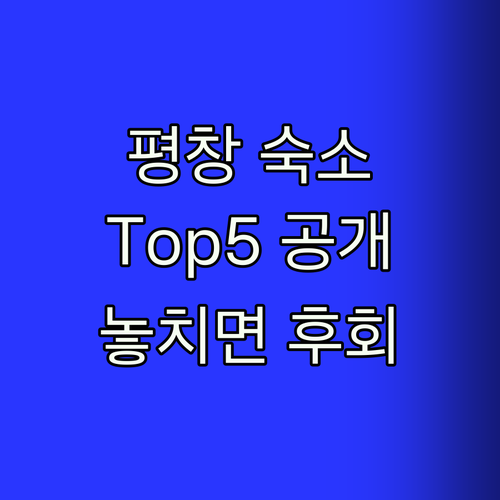 평창 여행 숙소 Top5! 놓치면 후