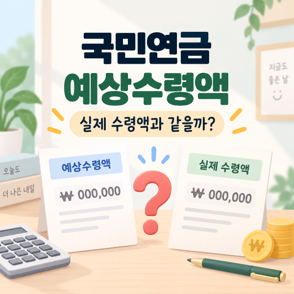 국민연금 예상수령액 비교하기