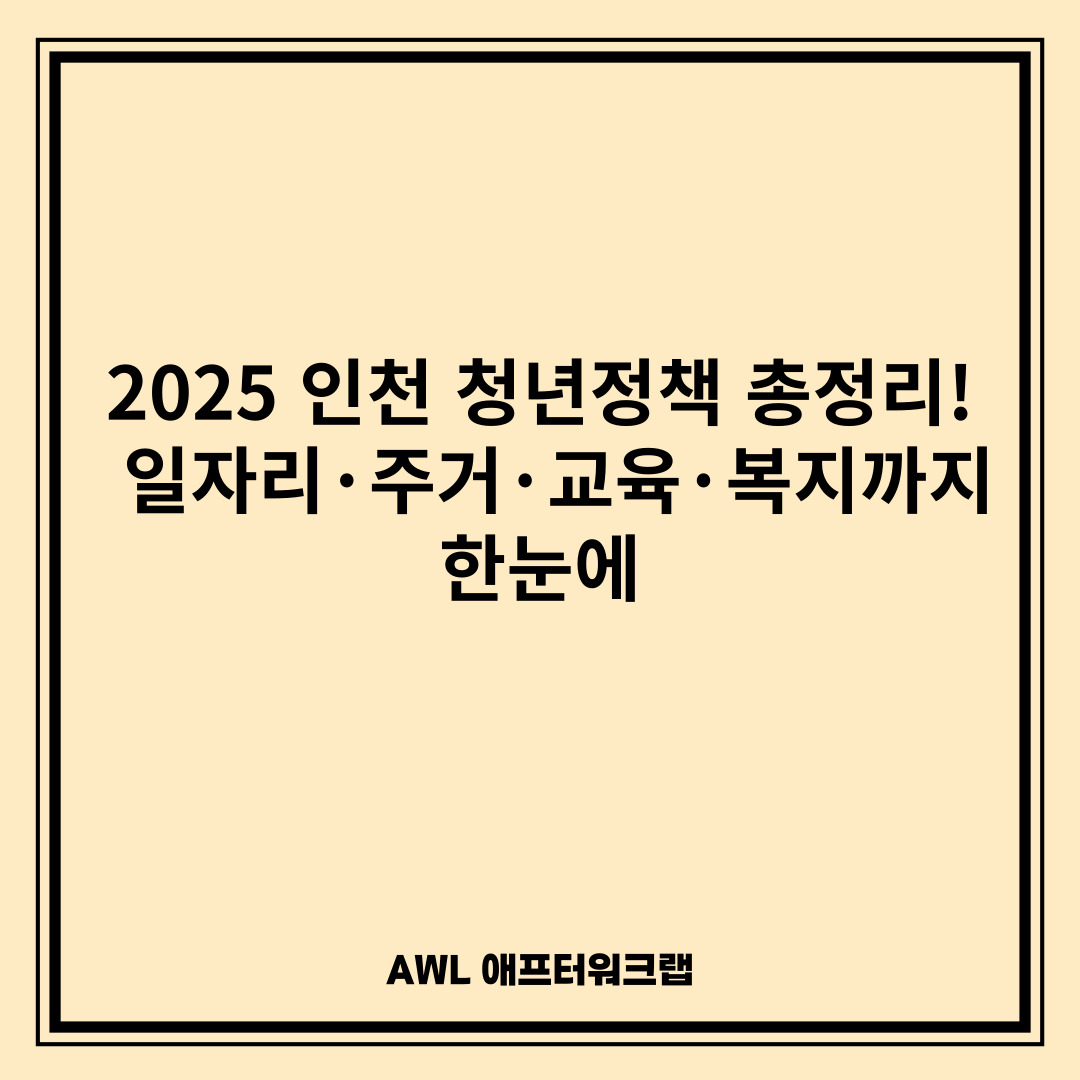 2025 인천 청년정책 총정리! 일자리·주거·교육·복지까지 한눈에
