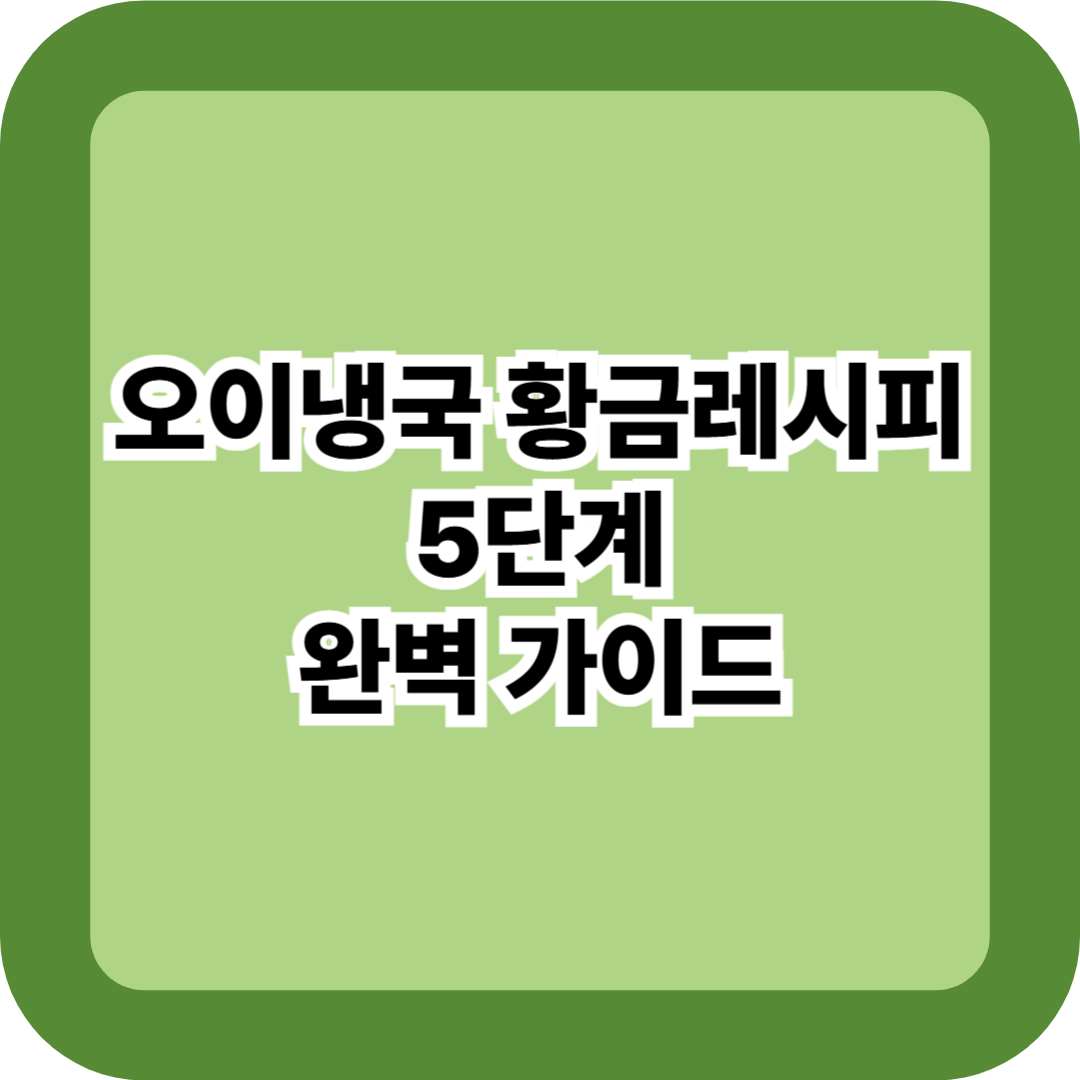 오이냉국 황금레시피 5단계 완벽 가이드 – 여름철 새콤달콤 국물 비율 꿀팁까지!