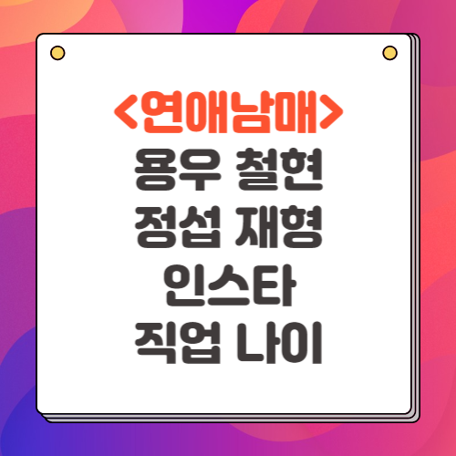 연애남매 출연진 인스타 직업 나이 총정리 용우 철현 정섭 재형