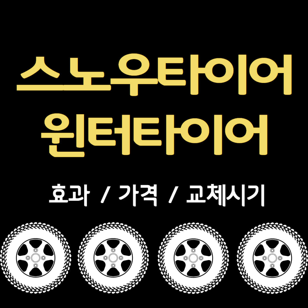스노우타이어 윈터타이어 가격 교체시기