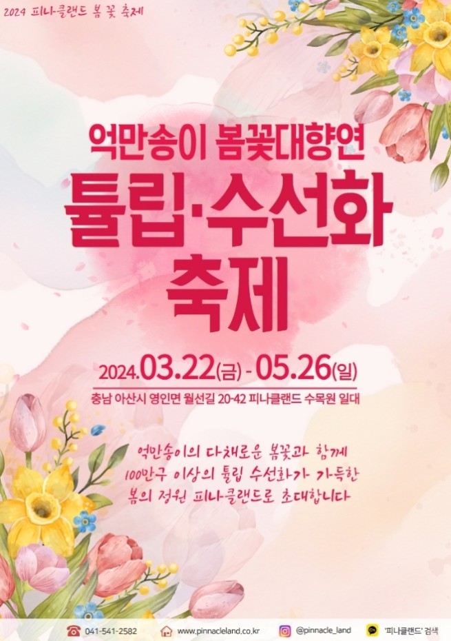 억만송이 봄꽃대향연 튤립 &middot; 수선화 축제