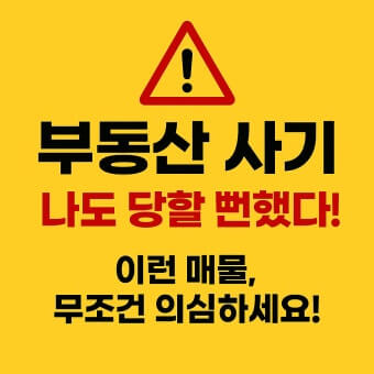 방심하면 사기 당합니다