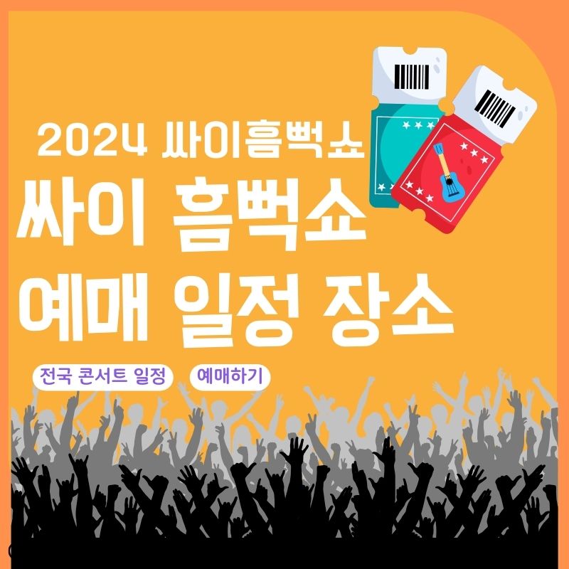 싸이 흠뻑쇼 예매 일정 티켓팅 장소