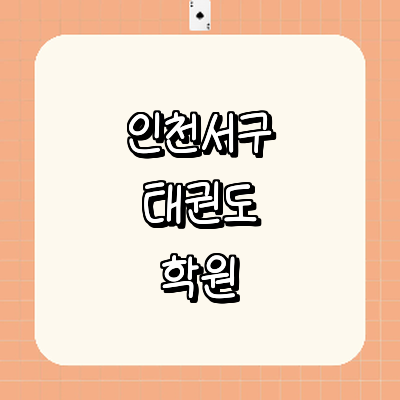 인천 서구 태권도장