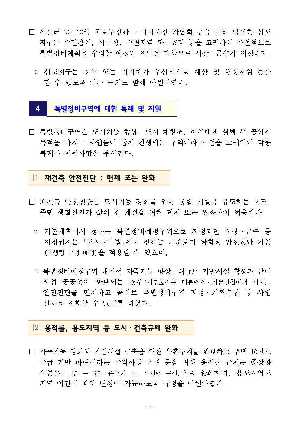 (속보) 분당&#44; 1기 신도시 &#44; 2023년 노후계획도시 특별법 정리