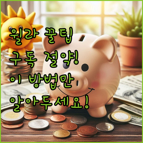 윌라 구독 부담을 덜어주는 경제적인 ..