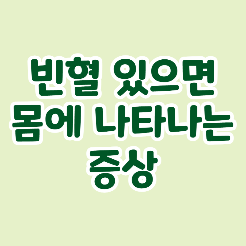 빈혈 있으면 몸에 나타나는 증상