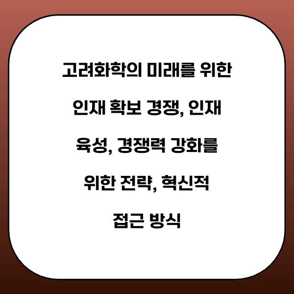 고려화학의 미래를 위한 인재 확보 경쟁