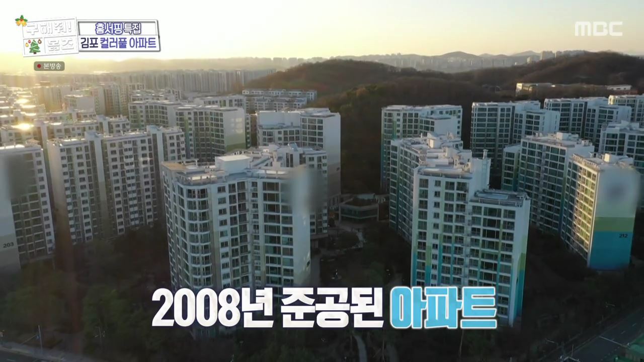구해줘홈즈 김포시 고촌읍 메리 컬러스마스 아파트 APT 인테리어 리모델링 파도파도 홈서핑 성탄 특집 소개