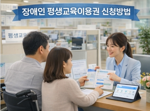 장애인 평생교육이용권 신청방법! 정부24 혜택알리미 총정리!