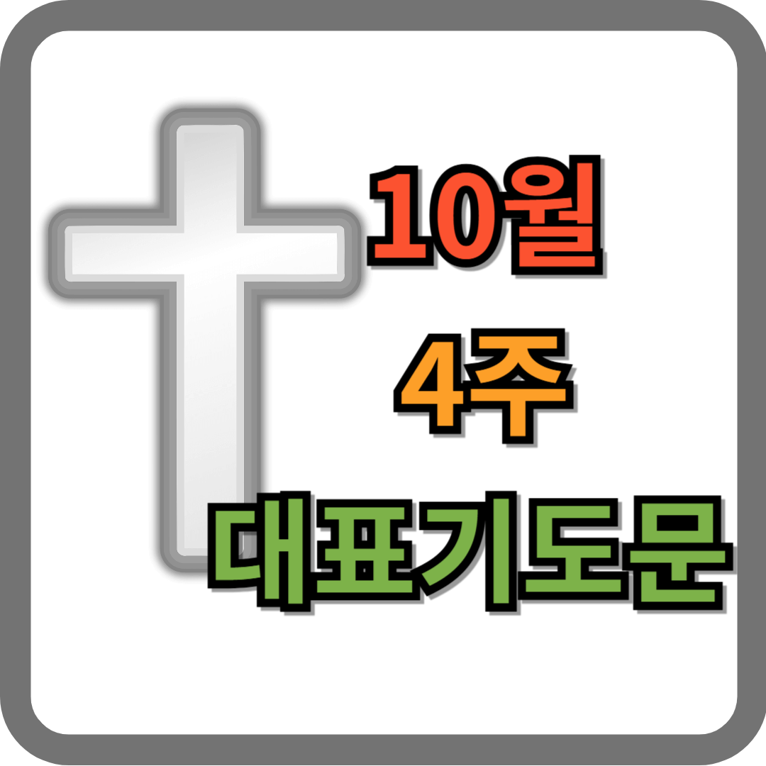 10월 4주 대표기도문