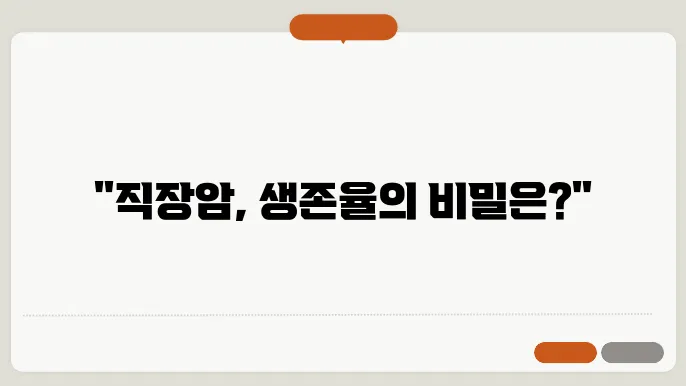직장암 증상 3기 4기 생존율 알아보기