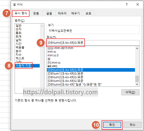 엑셀 서식 설정을 통해 숫자를 한글로 표시하기4