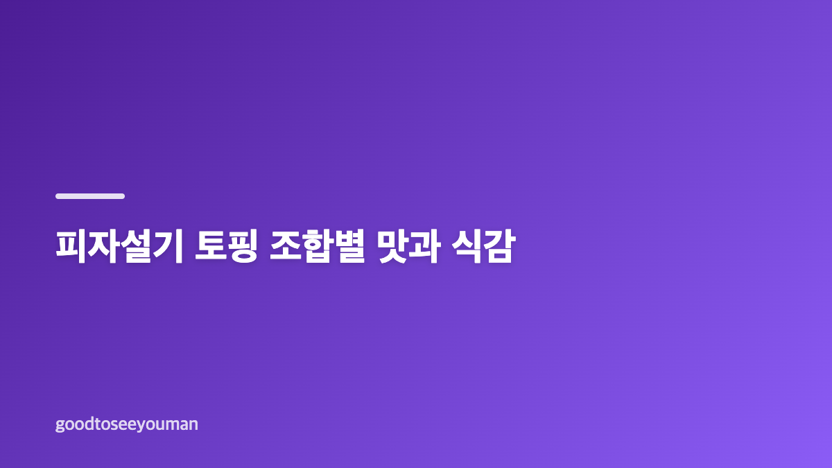 피자설기 구매 타이밍과 갓 찐 떡의 매력