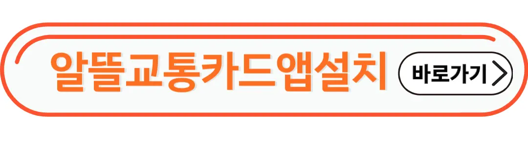 알뜰교통카드앱설치