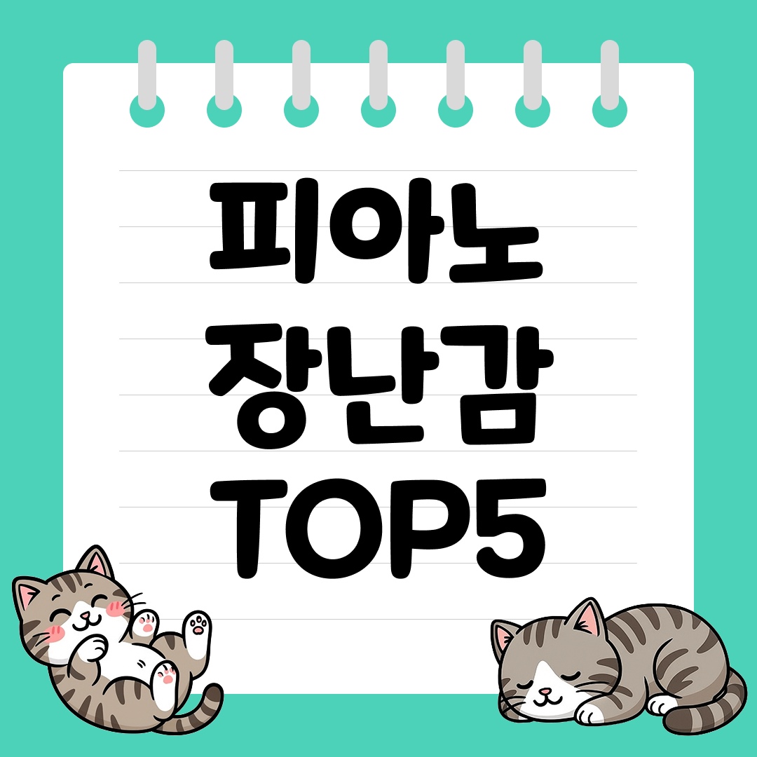 음악 감각을 쑥쑥! 유아&middot;초등 맞춤 피아노 장난감 추천 순위 TOP5