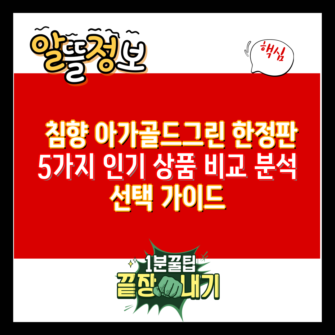  침향 아가골드그린 한정판 5가지 인기 상품 비교 분석