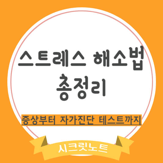 스트레스 해소법