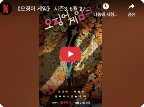 오징어게임 시즌3