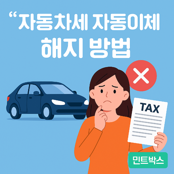 자동차세 자동이체 해지 절차를 나타내는 한국어 일러스트 가이드