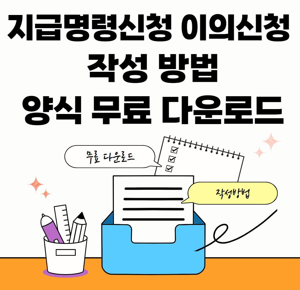 지급명령-이의신청-썸네일이미지