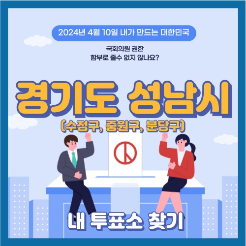 성남시 투표소 지도 확인, 수정구, 중원구, 분당구