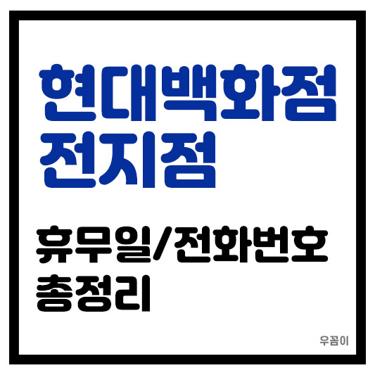 2025년 4월 현대백화점(더현대) 휴무일 전화번호 전지점 안내