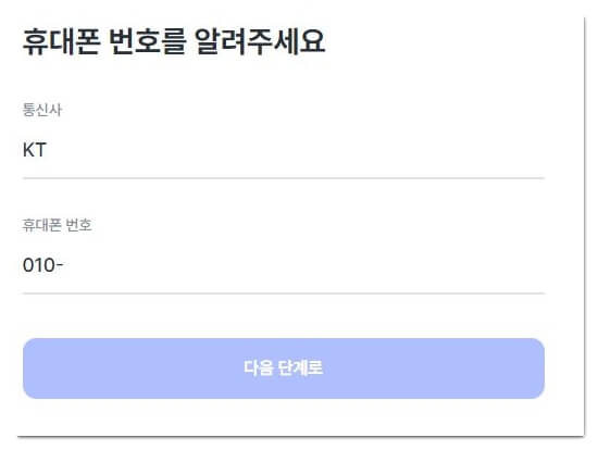 휴대폰-번호-입력