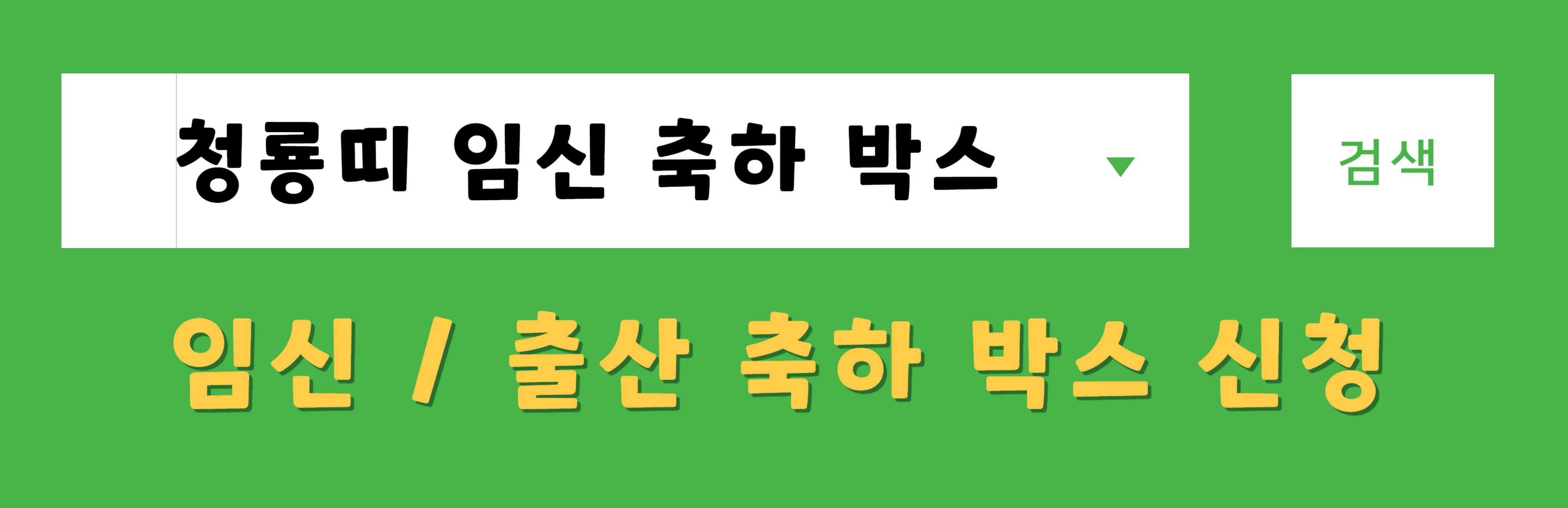 임신축하박스