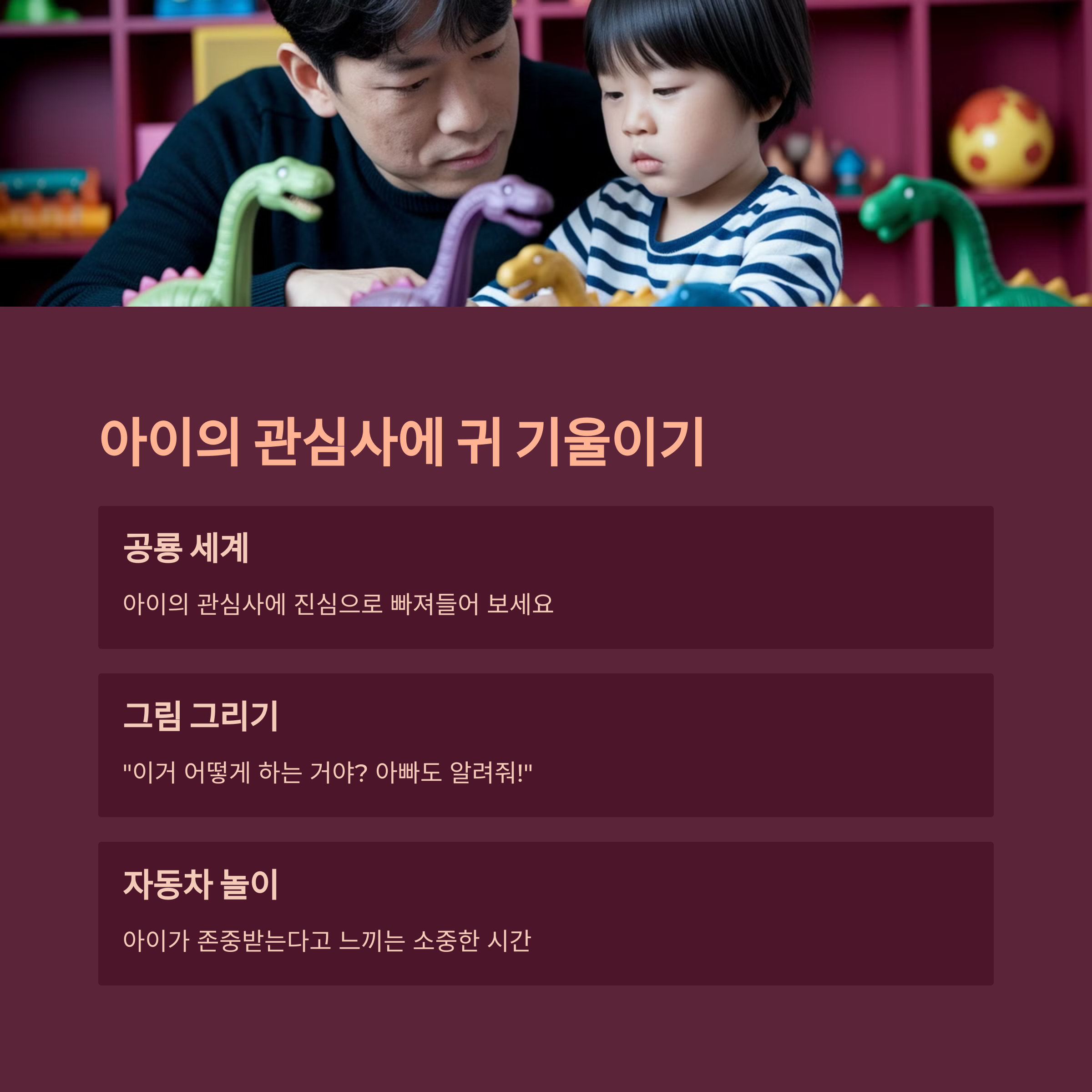 아빠가 아이와 공룡 장난감을 가지고 놀며 대화하는 모습