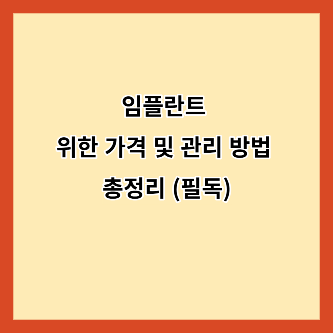 임플란트 위한 가격 및 관리 방법 총정리 (필독)