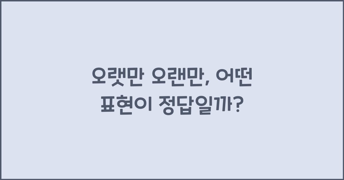 오랫만 오랜만