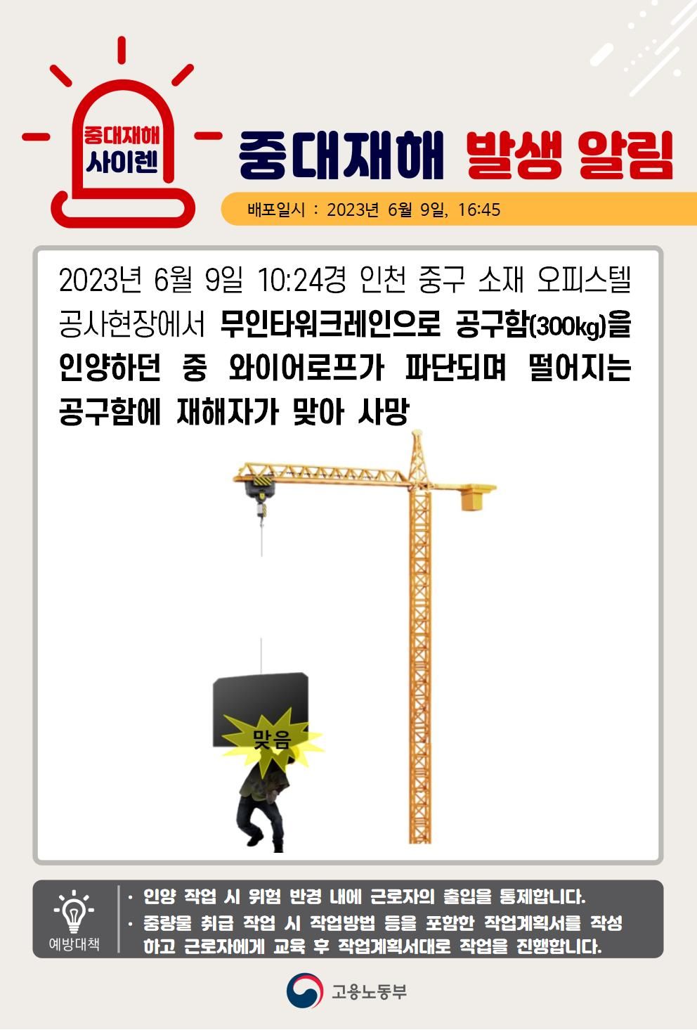 공구함 인양 중 와이어로프 파단으로 맞음