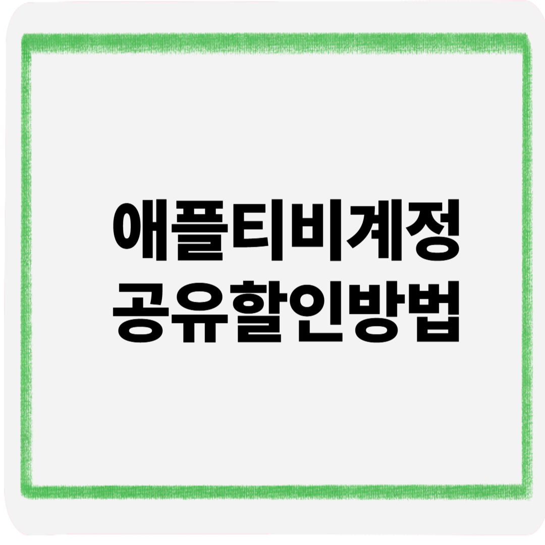 애플티비계정공유할인방법