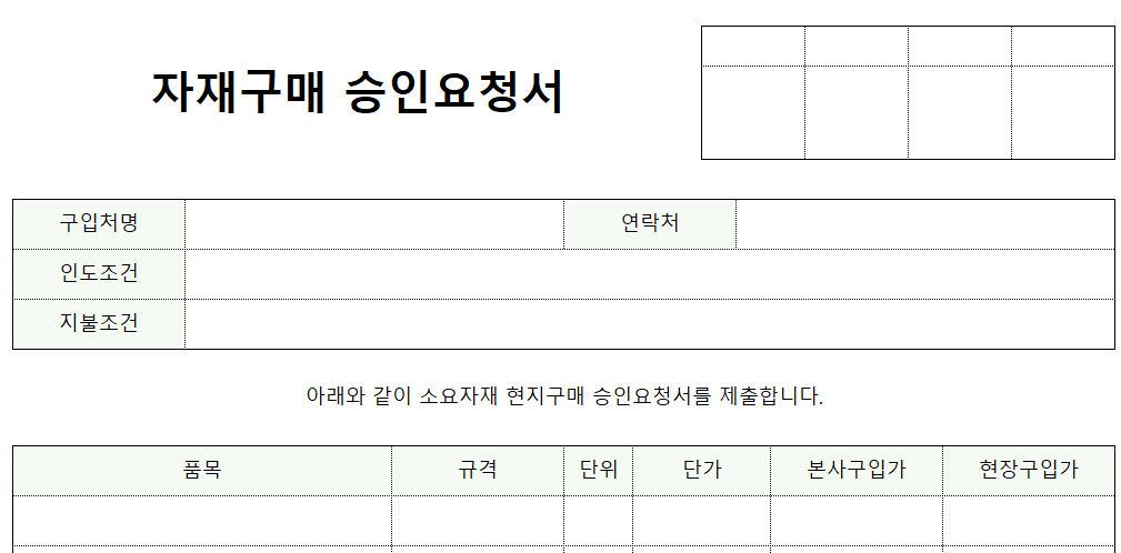자재구매-승인요청서-양식-이미지