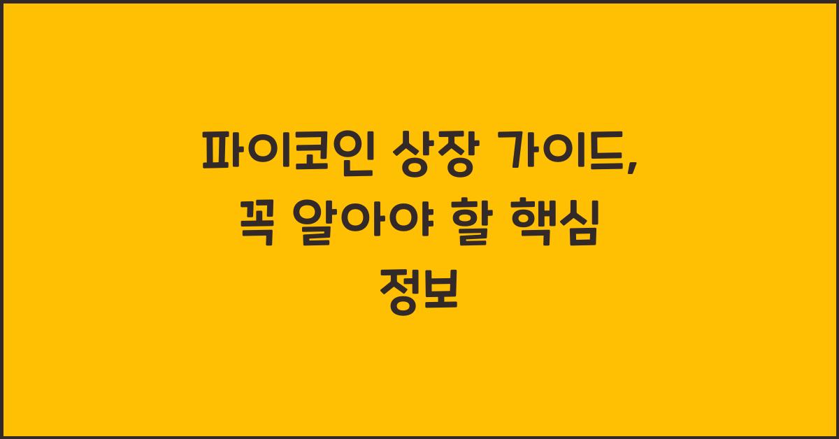파이코인 상장 가이드