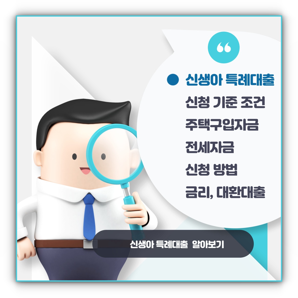 신생아 특례 대출 신청 기준 조건 주택구입자금 전세자금 신청방법 금리 대출 대환