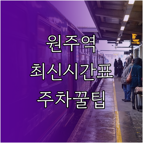 원주역 상하행 열차 시간표 및 주차장..