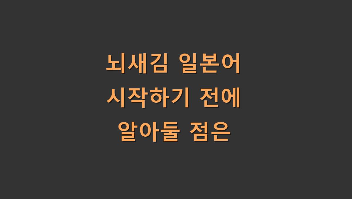 뇌새김 일본어 시작하기 전에 알아둘 점은