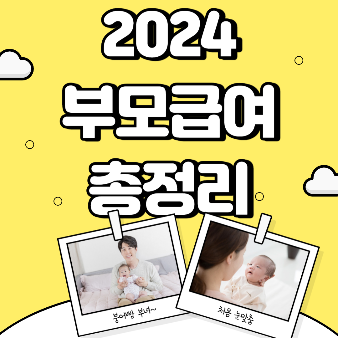 2024 부모급여 총정리
