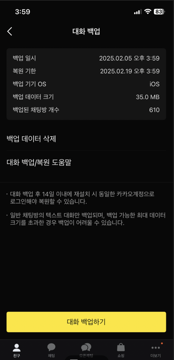 대화 백업 완료