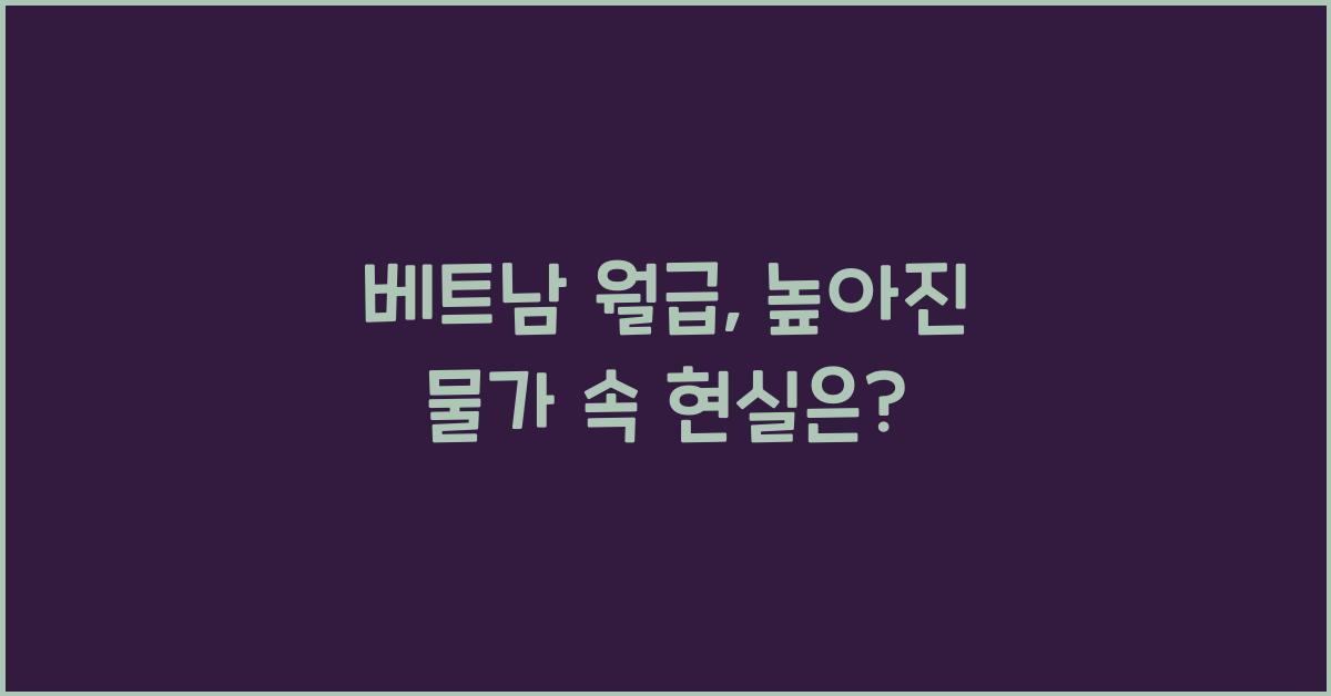 베트남 월급