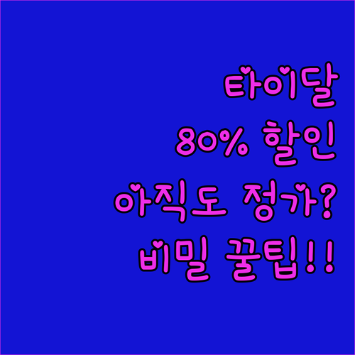 구독료 80퍼센트 아끼고 타이달 프리..