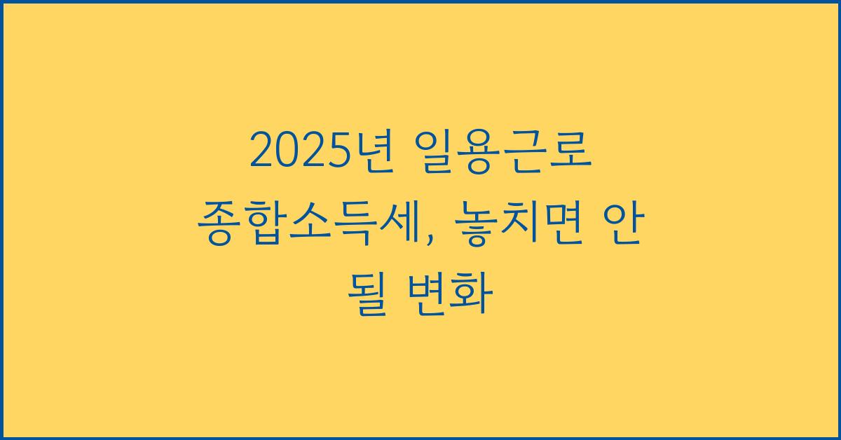 2025년 일용근로 종합소득세