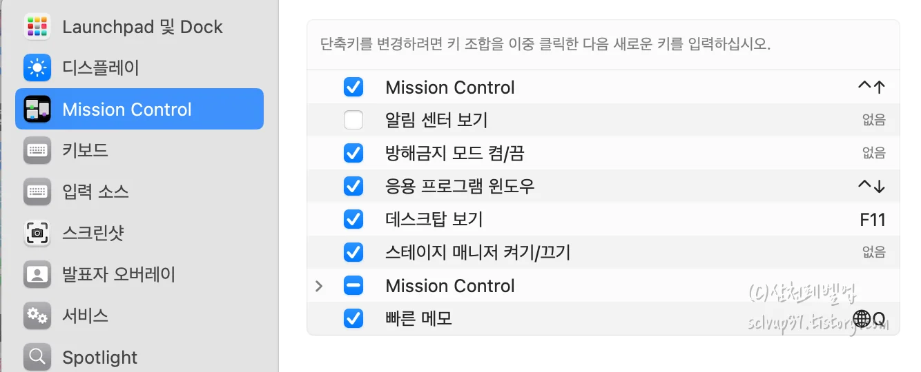 미션 컨트롤 단축키 설정