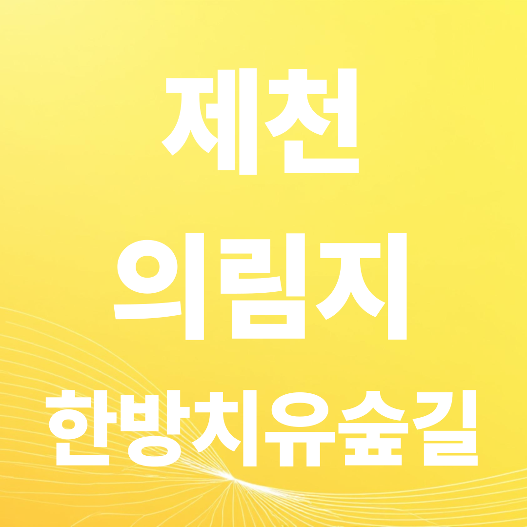 추석연휴 힐링여행 제천 의림지 한방치유숲길